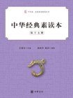 中华经典素读本（第十七册）