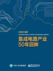 集成电路产业50年回眸