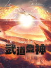 武道登神