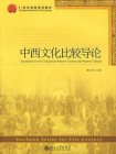 中西文化比较导论 (21世纪课程规划教材)