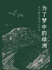 为了梦中的绿洲——毛乌素沙漠治沙纪实[精品]