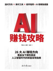 AI 赚钱攻略[精品]