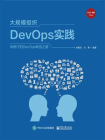 大规模组织DevOps实践[精品]