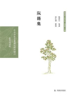 阮籍集-1[精品]