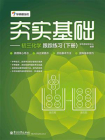 夯实基础——初三化学跟踪练习（下册）[精品]