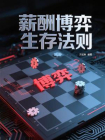 薪酬博弈生存法则[精品]
