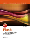 Flash二维动画设计