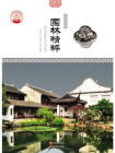 园林精粹：苏州园林特色与名园-3[精品]