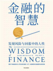 金融的智慧[精品]