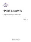 中国曲艺生态研究