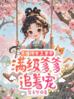 天道闺女三岁半，满级爹爹追着宠