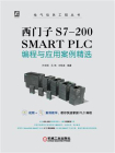 西门子S7-200 SMART PLC：编程与应用案例精选