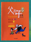 百年经典绘本：父与子全集3（彩色注音版全套10本）[精品][漫画]