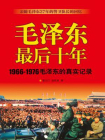 毛泽东最后十年（1966-1976：跟随毛泽东27年的警卫队长回忆录）
