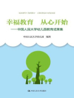 幸福教育 从心开始：中国人民大学幼儿园教育成果集