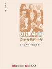 见证中国改革开放四十年：听外国人讲“中国故事”
