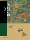 大明江山三百年[精品]