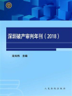 深圳破产审判年刊（2018）