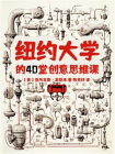 纽约大学的40堂创意思维课[精品]