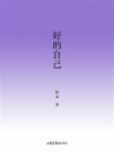 好的自己[精品]