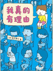 我真的有理由[精品]