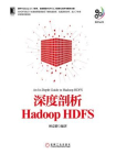 大数据技术丛书：深度剖析Hadoop HDFS