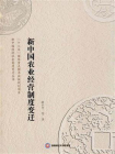 新中国农业经营制度变迁[精品]