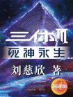 三体3：死神永生-1[精品]