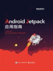Android Jetpack应用指南