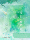 夏日蝉鸣时-1[精品]