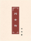 列女传-2[精品]