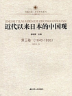 近代以来日本的中国观 第三卷 （1840-1895）[精品]