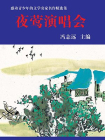 夜莺演唱会冯志远编[精品]