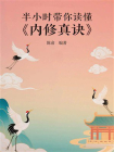 半小时带你读懂内修真诀[精品]