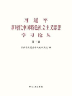 习近平新时代中国特色社会主义思想学习论丛（第二辑）