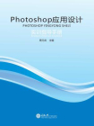 Photoshop 应用设计实训指导手册