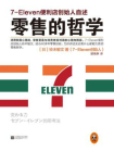 零售的哲学：7-Eleven便利店创始人自述[精品]