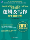 2017年MBA、MPA、MPAcc管理类联考逻辑及写作历年真题详解