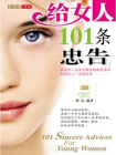 给女人的101条忠告[精品]
