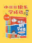 小豆豆快乐学成语 （共6册）