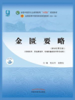 金匮要略（全国中医药行业高等教育“十四五”规划教材）[精品]