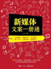 新媒体文案一册通（双色）[精品]