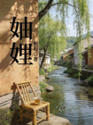 妯娌[精品]