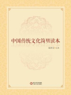 中国传统文化简明读本