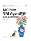 MCP协议与AI Agent开发：标准、应用与实现[精品]