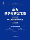 华为数字化转型之道