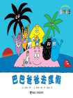 巴巴爸爸去度假[漫画]