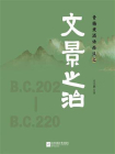 青梅煮酒话西汉之文景之治-1[精品]