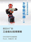 日本制造业内参【018】：AI智能机器·7讲