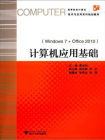计算机应用基础（windows7+office2010）[精品]